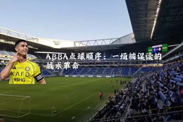 ABBA点球顺序：一场被误读的战术革命