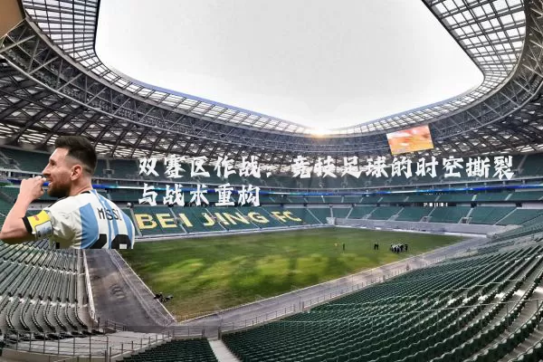双赛区作战：竞技足球的时空撕裂与战术重构