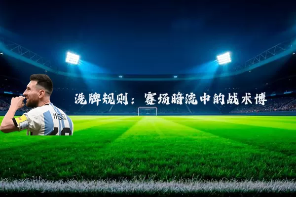洗牌规则：赛场暗流中的战术博弈