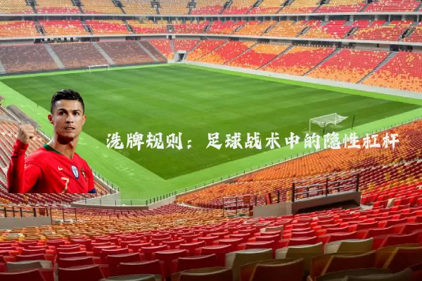 洗牌规则：足球战术中的隐性杠杆