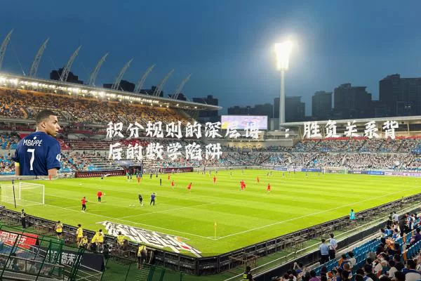 积分规则的深层博弈：胜负关系背后的数学陷阱