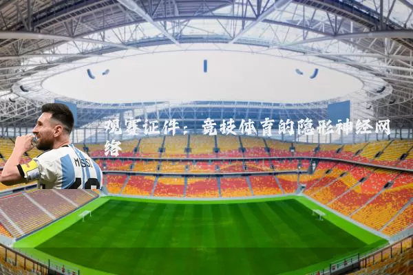 观赛证件：竞技体育的隐形神经网络