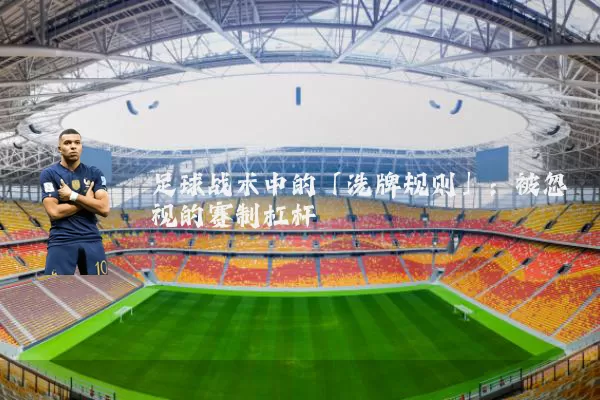 足球战术中的「洗牌规则」：被忽视的赛制杠杆