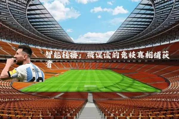 智能转播：被误读的竞技真相捕获者