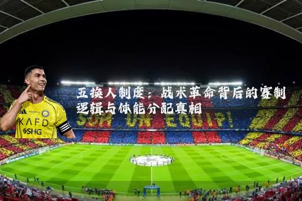五换人制度：战术革命背后的赛制逻辑与体能分配真相