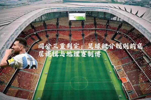 同分三重判定：足球积分规则的底层逻辑与地理赛制博弈