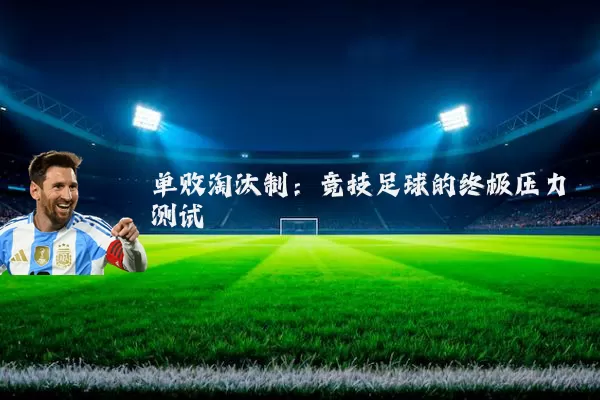 单败淘汰制：竞技足球的终极压力测试