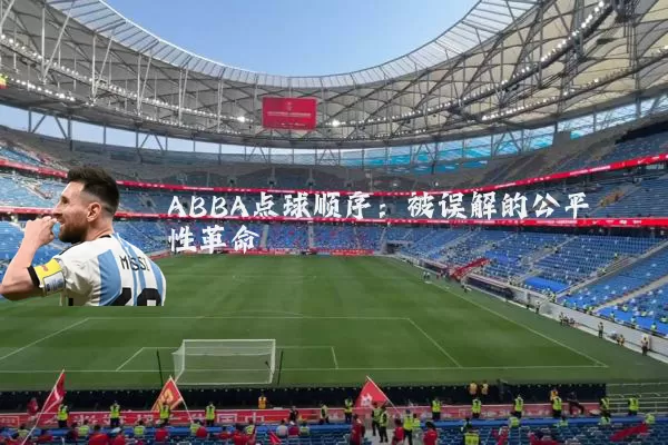 ABBA点球顺序：被误解的公平性革命