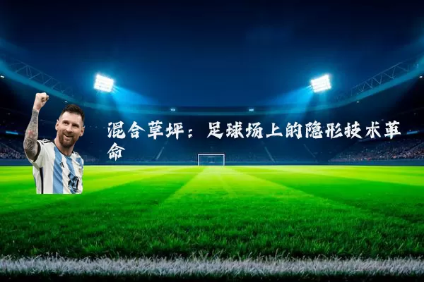 混合草坪：足球场上的隐形技术革命