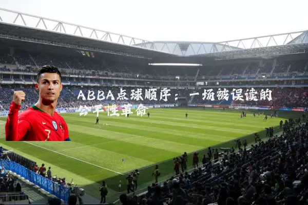 ABBA点球顺序：一场被误读的公平性革命