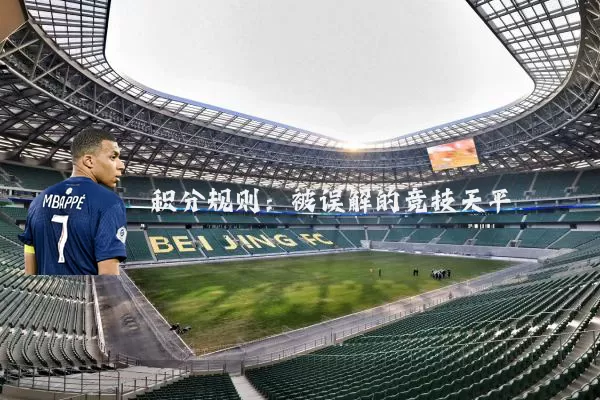 积分规则：被误解的竞技天平