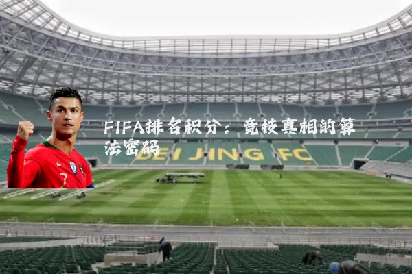 FIFA排名积分:竞技真相的算法密码