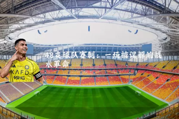 48支球队赛制：一场被误解的战术革命