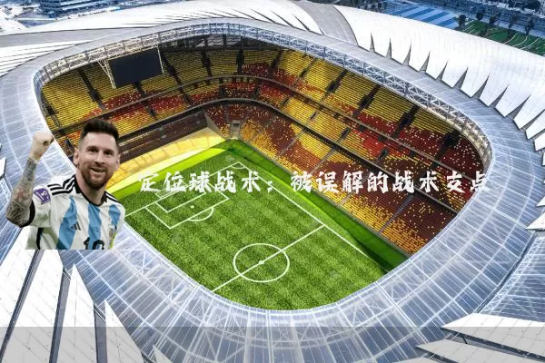 定位球战术：被误解的战术支点