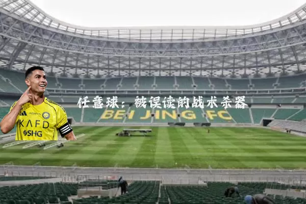 任意球：被误读的战术杀器