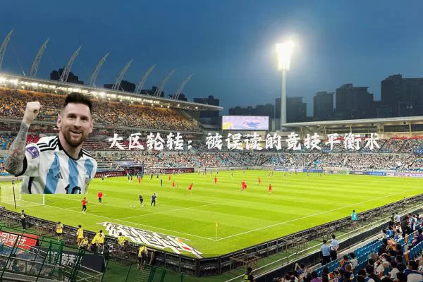 大区轮转：被误读的竞技平衡术