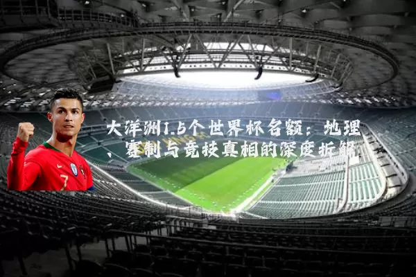 大洋洲1.5个世界杯名额：地理、赛制与竞技真相的深度拆解