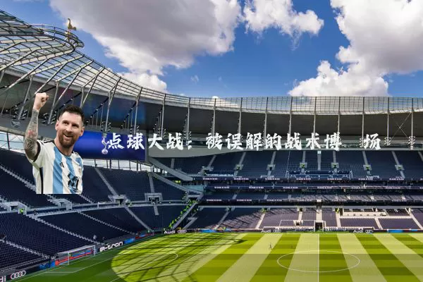 点球大战：被误解的战术博弈场