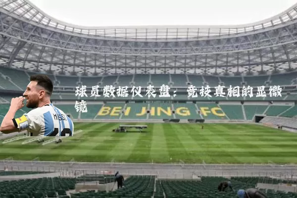 球员数据仪表盘：竞技真相的显微镜
