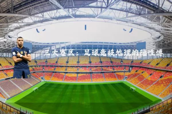 三大赛区：足球竞技地理的隐性博弈
