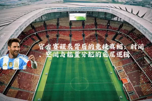 官方赛程表背后的竞技真相：时间、空间与能量分配的底层逻辑