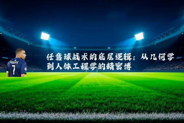 任意球战术的底层逻辑:从几何学到人体工程学的精密博弈