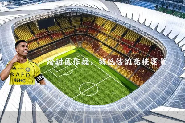 跨时区作战:被低估的竞技变量