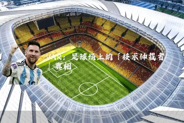 VAR：足球场上的「技术仲裁者」真相