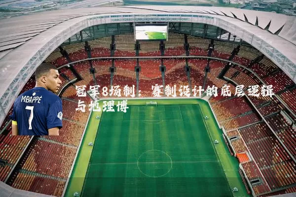 冠军8场制：赛制设计的底层逻辑与地理博弈