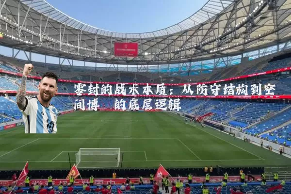 零封的战术本质：从防守结构到空间博弈的底层逻辑
