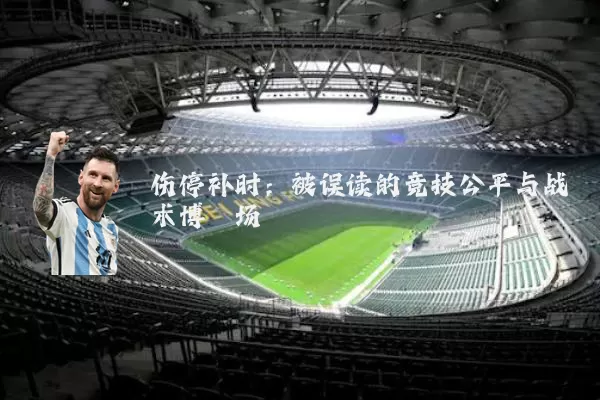 伤停补时:被误读的竞技公平与战术博弈场