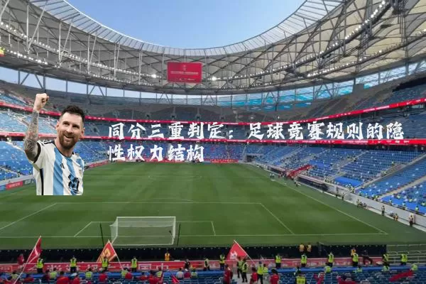 同分三重判定:足球竞赛规则的隐性权力结构