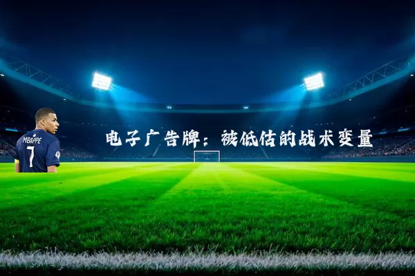电子广告牌：被低估的战术变量