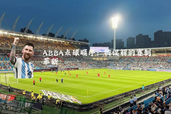 ABBA点球顺序:被误解的赛制革新