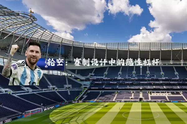 轮空：赛制设计中的隐性杠杆