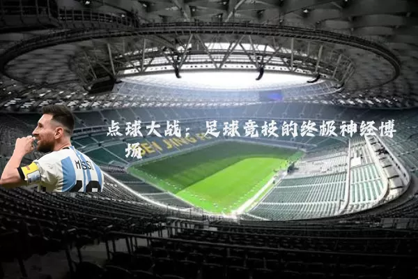 点球大战：足球竞技的终极神经博弈场
