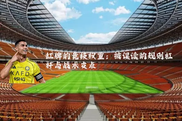 红牌的竞技权重：被误读的规则杠杆与战术支点