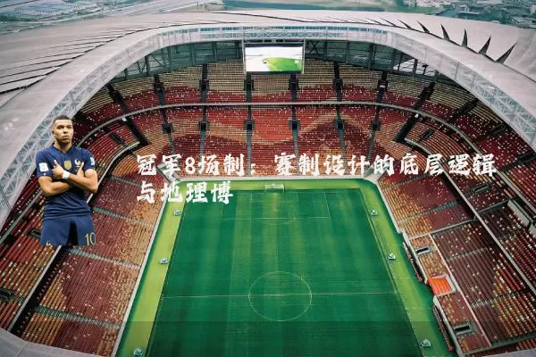 冠军8场制：赛制设计的底层逻辑与地理博弈
