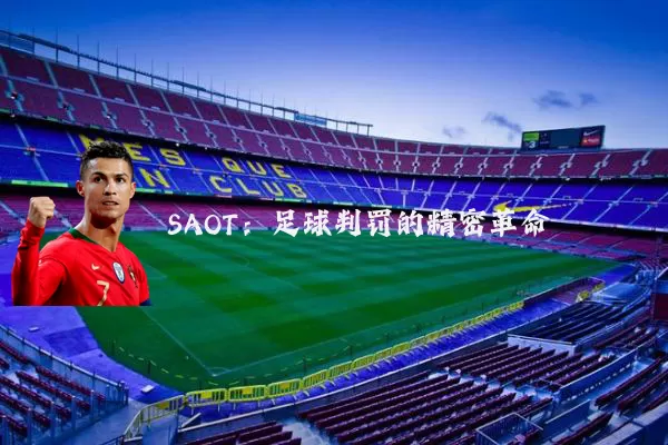 SAOT:足球判罚的精密革命