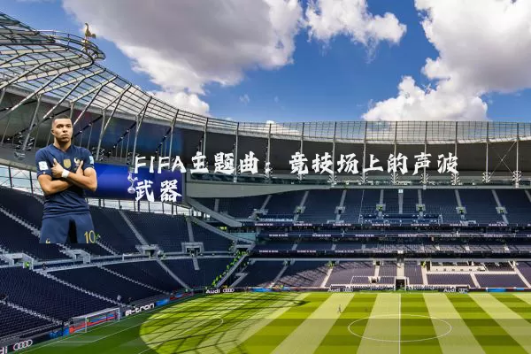 FIFA主题曲：竞技场上的声波武器
