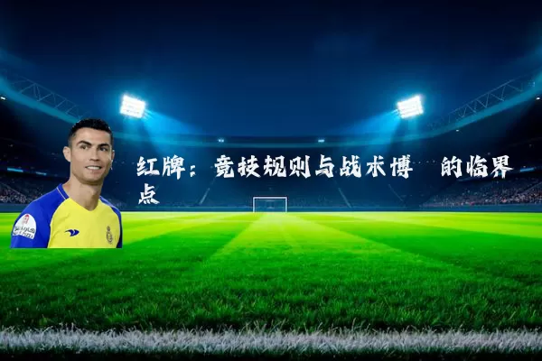 红牌:竞技规则与战术博弈的临界点