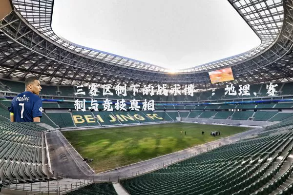 三赛区制下的战术博弈：地理、赛制与竞技真相