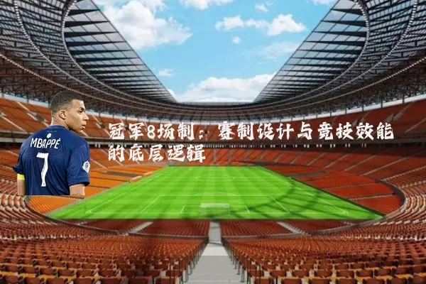 冠军8场制：赛制设计与竞技效能的底层逻辑