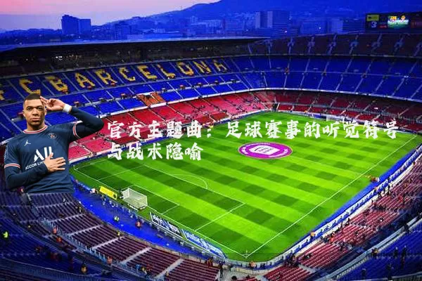 官方主题曲：足球赛事的听觉符号与战术隐喻