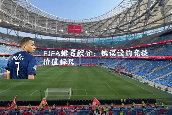FIFA排名积分:被误读的竞技价值标尺